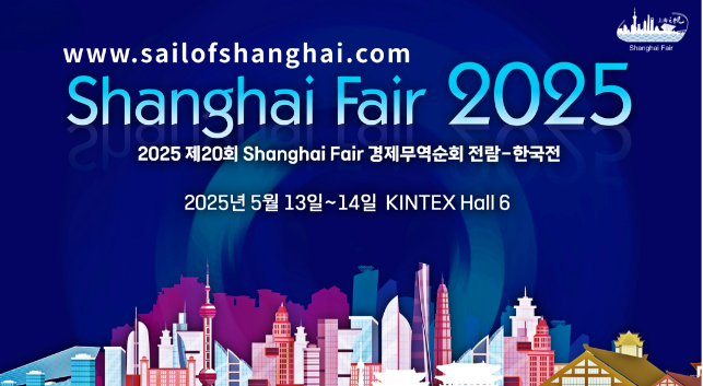 The 2025 “Sails of Shanghai” Economic, Trade, and Cultural Exhibition Tour Set to Launch