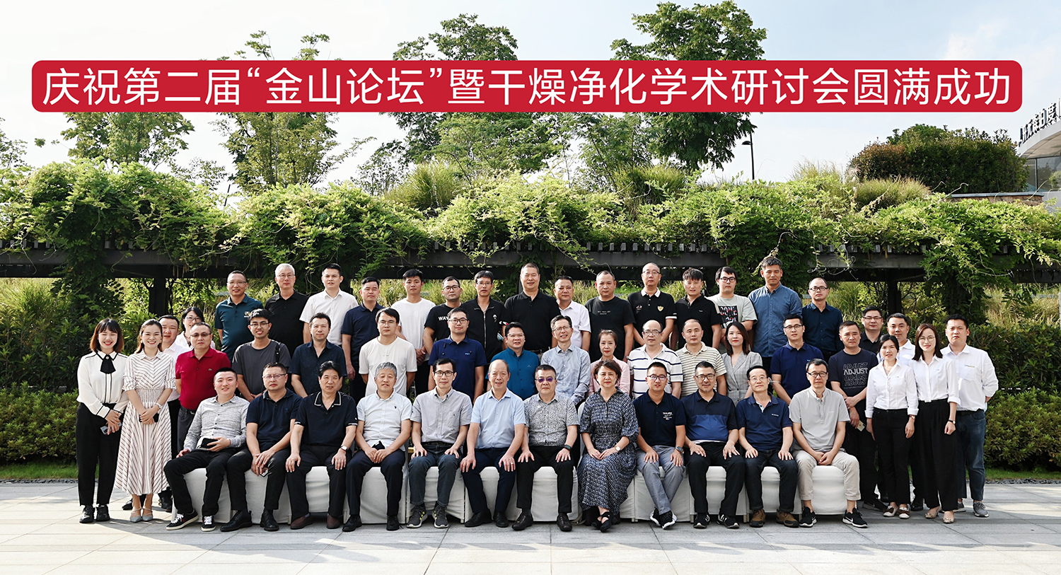 The second ” Jinshan Forum” and Dry Purification Symposium was successfully held